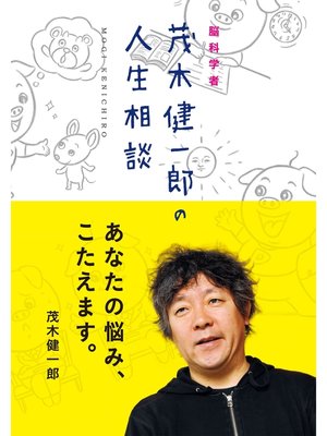 cover image of 脳科学者・茂木健一郎の人生相談